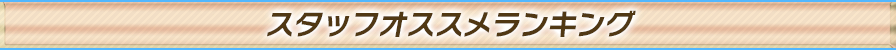 ウルトラファンラジー 予約困難ランキング