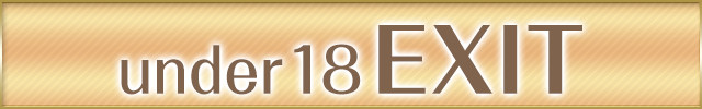 18歳未満出口